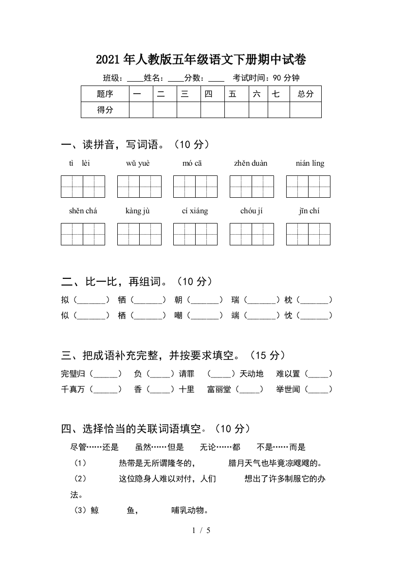 2021年人教版五年级语文下册期中试卷