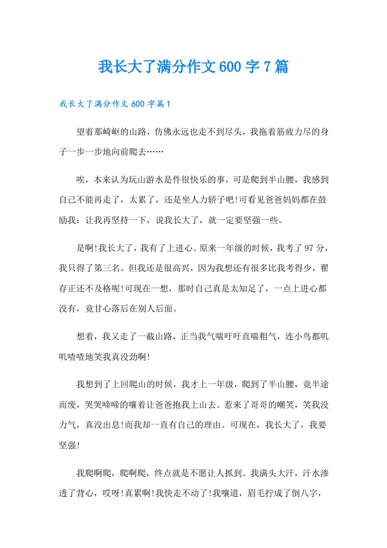 我长大了满分作文600字7篇