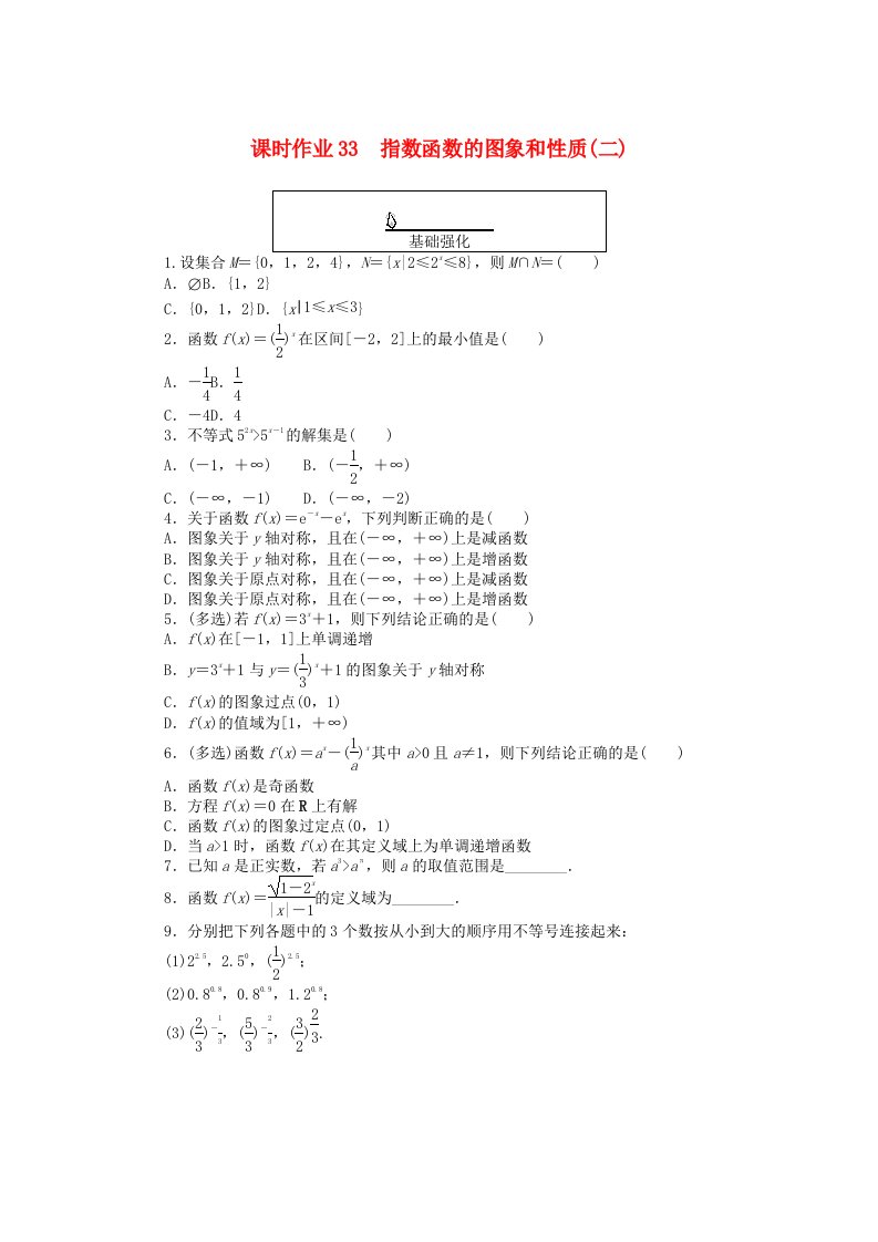 2024版新教材高中数学课时作业33指数函数的图象和性质二新人教A版必修第一册