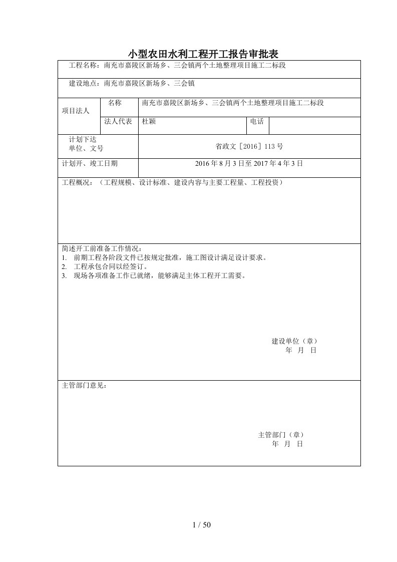 四川省小型农田水利工程单元工程通用表格(1)