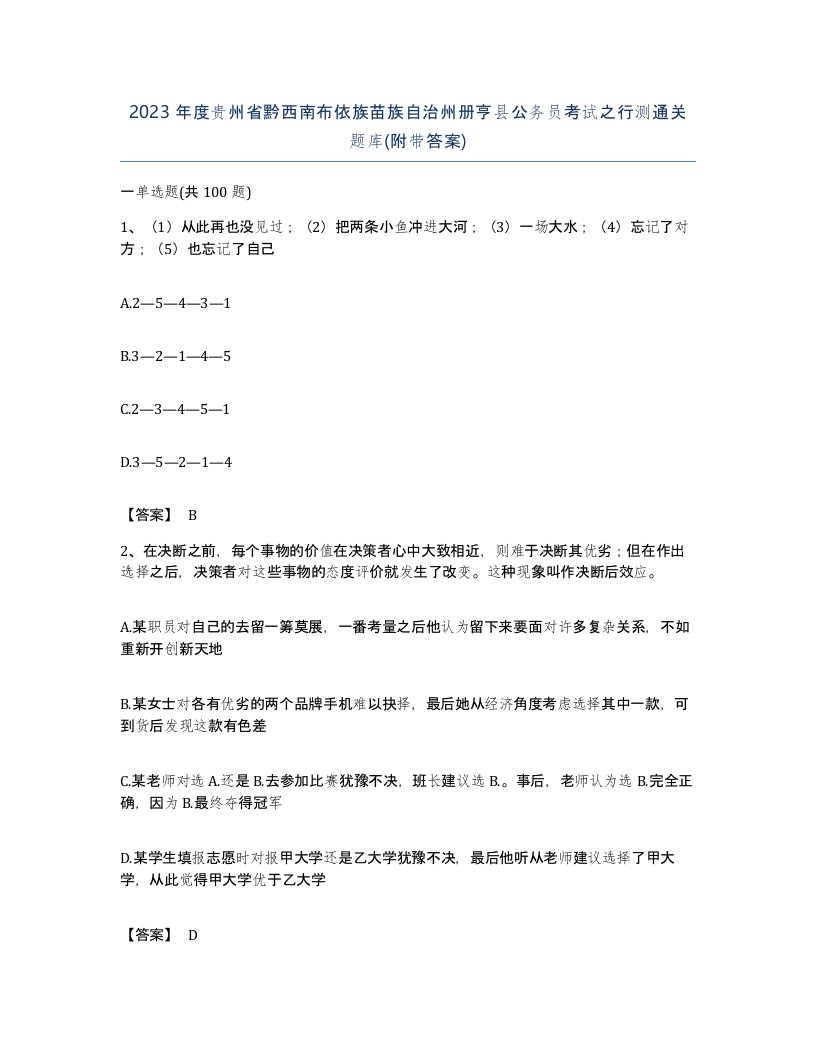 2023年度贵州省黔西南布依族苗族自治州册亨县公务员考试之行测通关题库附带答案