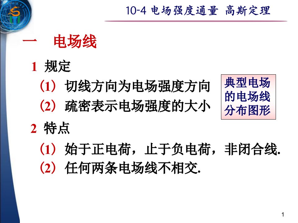 电场强度通量高斯定理