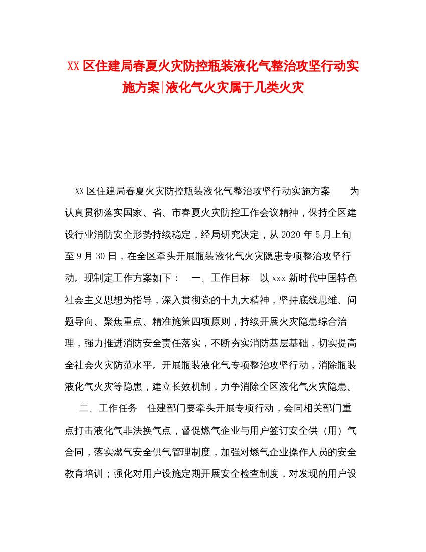 【精编】区住建局春夏火灾防控瓶装液化气整治攻坚行动实施方案液化气火灾属于几类火灾