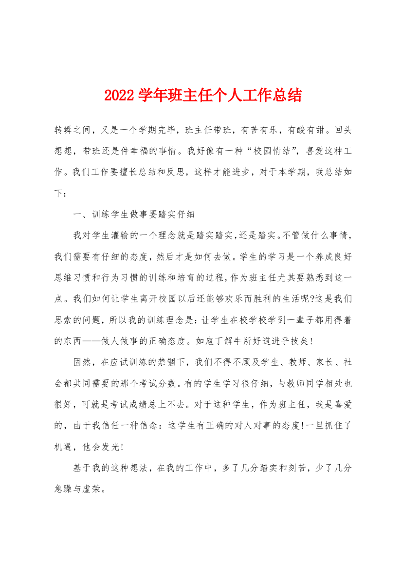 2022年学年班主任个人工作总结