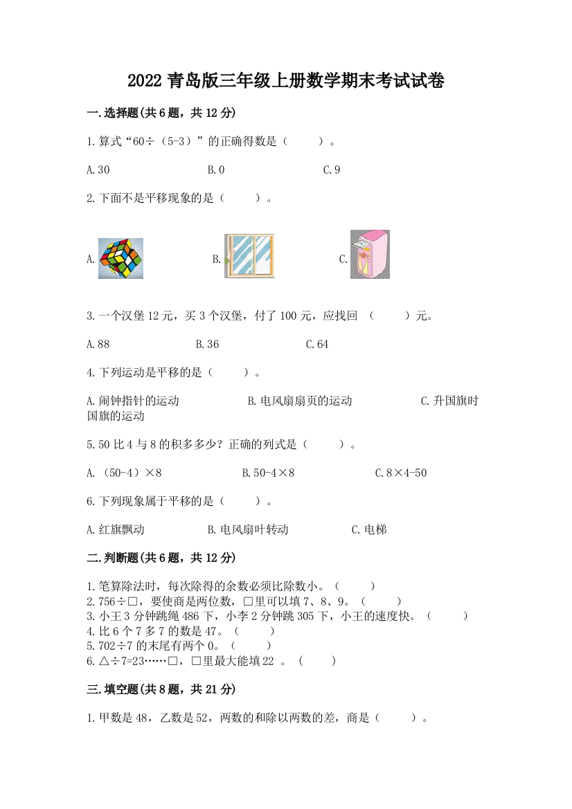 2022青岛版三年级上册数学期末考试试卷(典优)word版