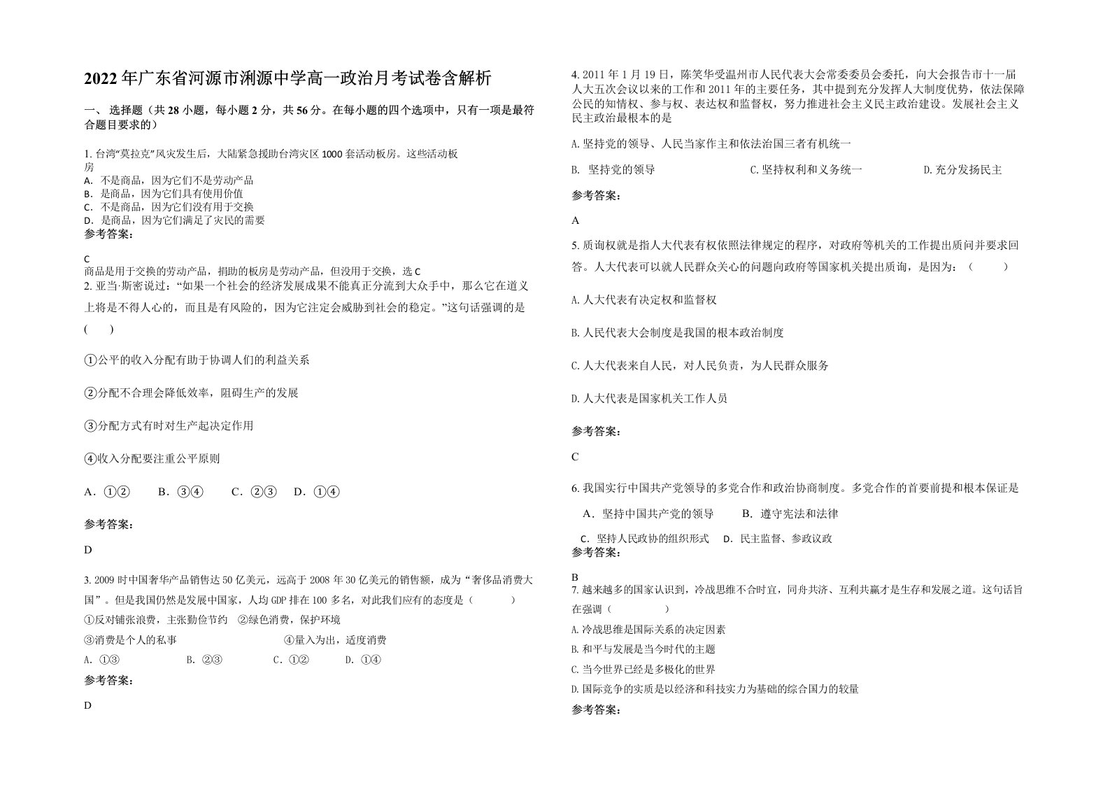 2022年广东省河源市浰源中学高一政治月考试卷含解析