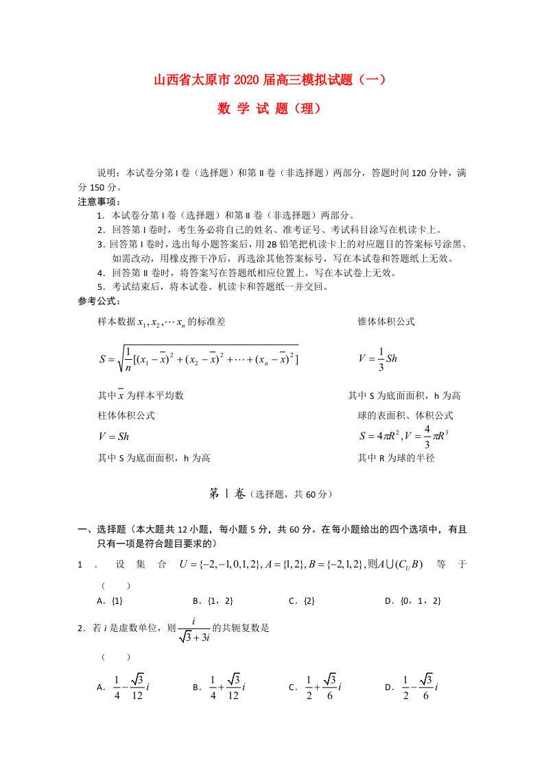 山西省太原市2020届高三数学模拟试题一理通用