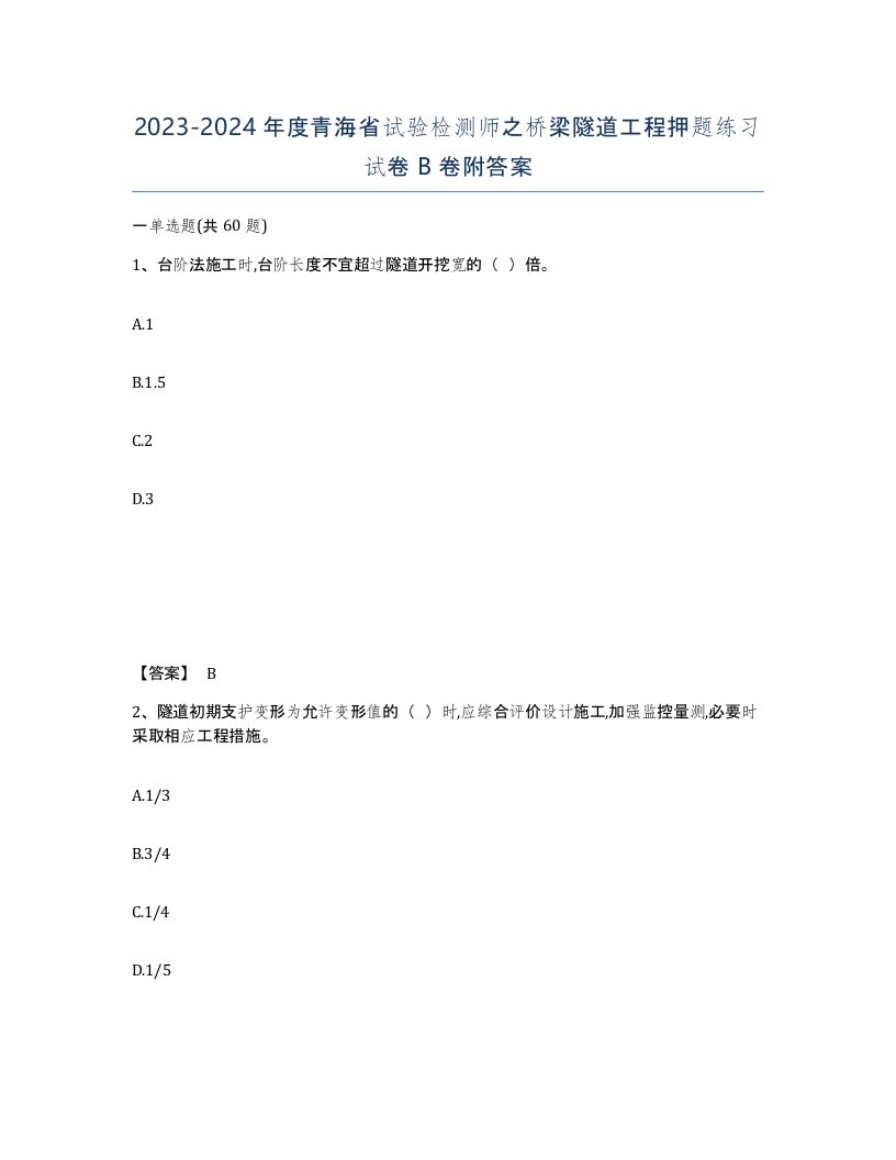 2023-2024年度青海省试验检测师之桥梁隧道工程押题练习试卷B卷附答案