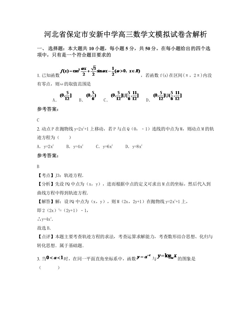 河北省保定市安新中学高三数学文模拟试卷含解析