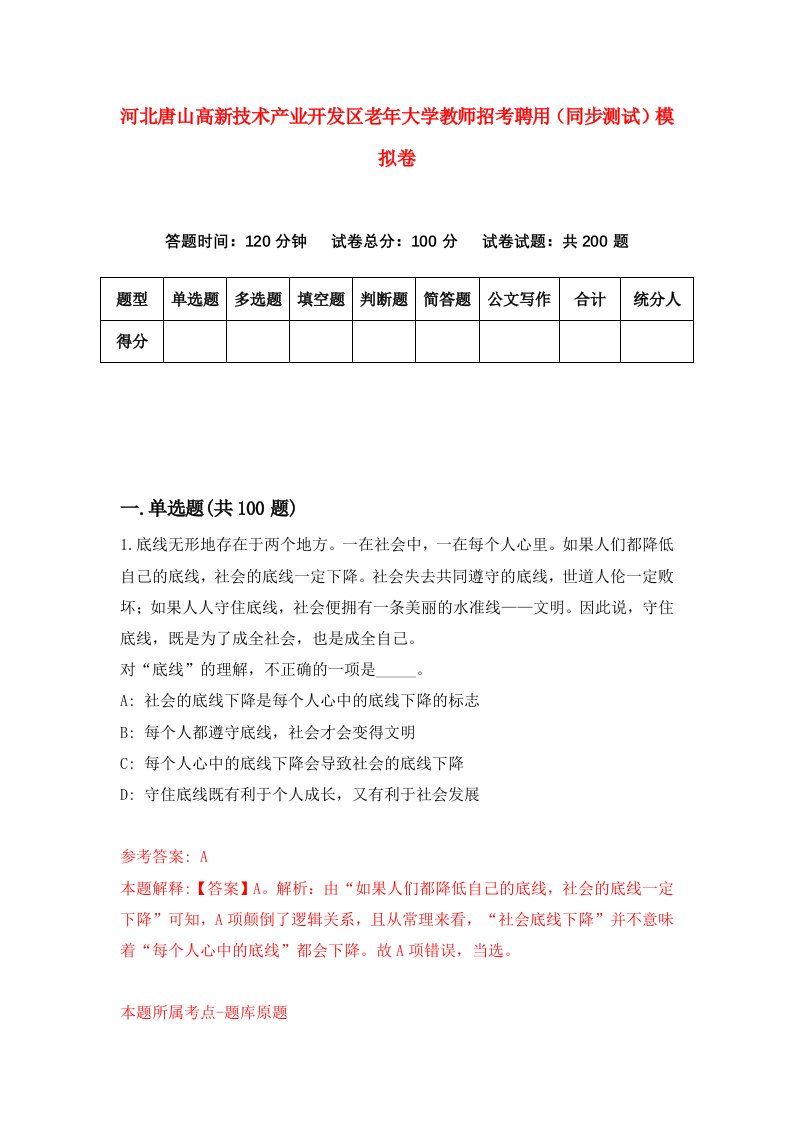 河北唐山高新技术产业开发区老年大学教师招考聘用同步测试模拟卷8