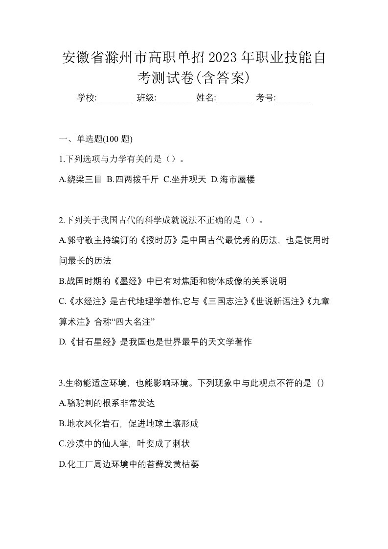 安徽省滁州市高职单招2023年职业技能自考测试卷含答案