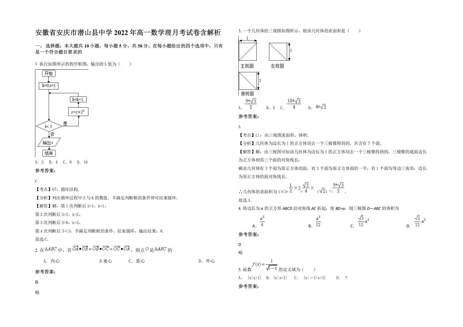 安徽省安庆市潜山县中学2022年高一数学理月考试卷含解析