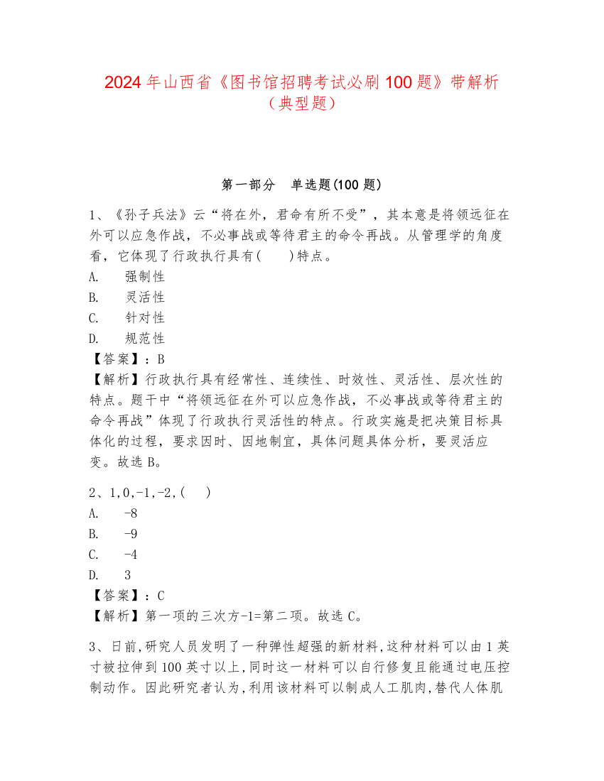 2024年山西省《图书馆招聘考试必刷100题》带解析（典型题）