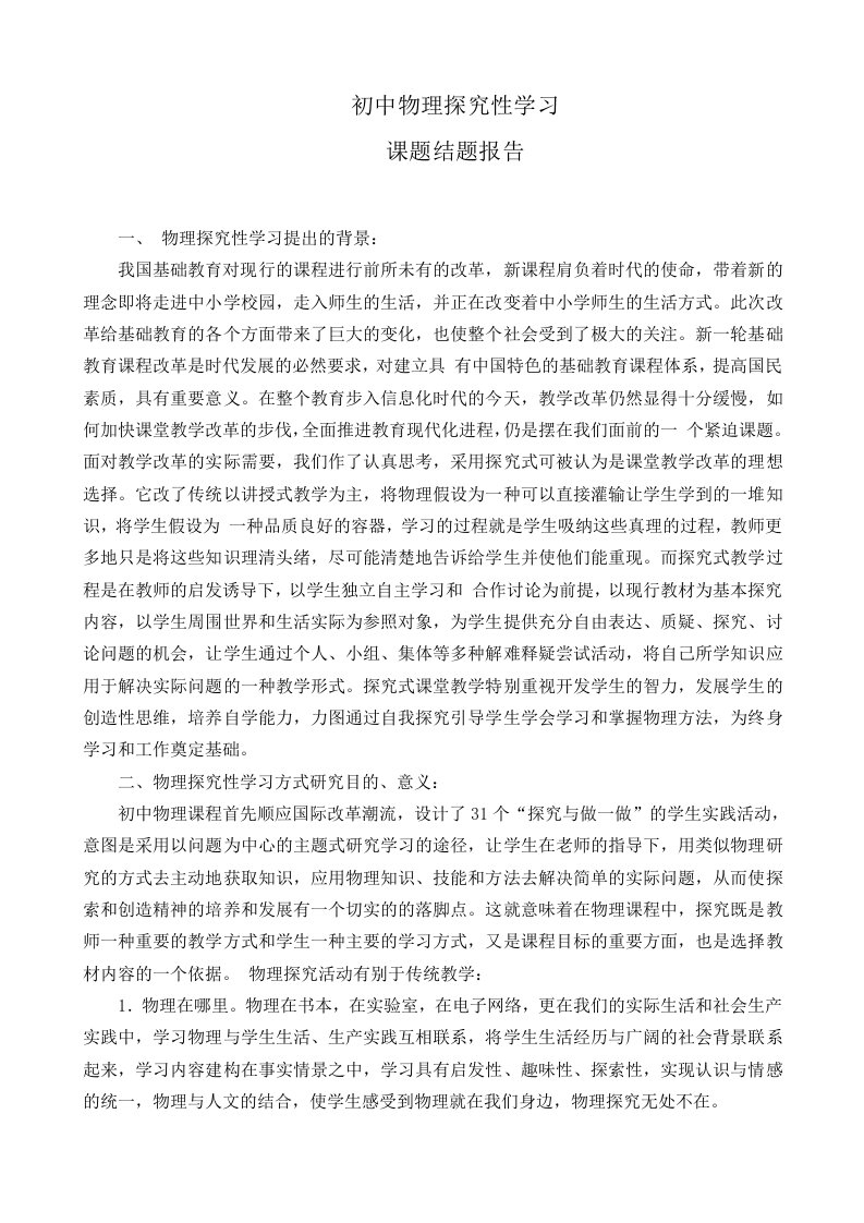 初中物理探究性学习课题报告