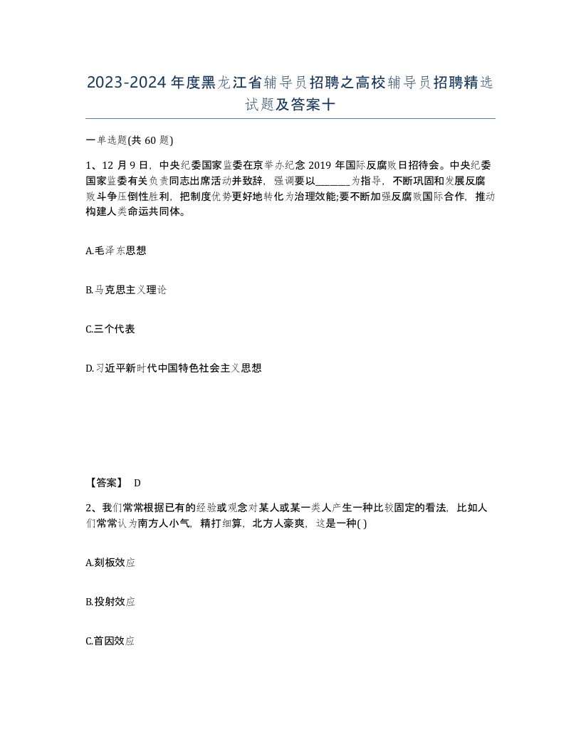 2023-2024年度黑龙江省辅导员招聘之高校辅导员招聘试题及答案十