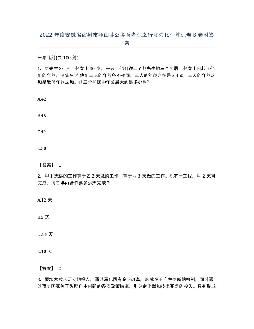 2022年度安徽省宿州市砀山县公务员考试之行测强化训练试卷B卷附答案