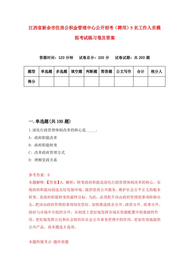 江西省新余市住房公积金管理中心公开招考聘用5名工作人员模拟考试练习卷及答案9