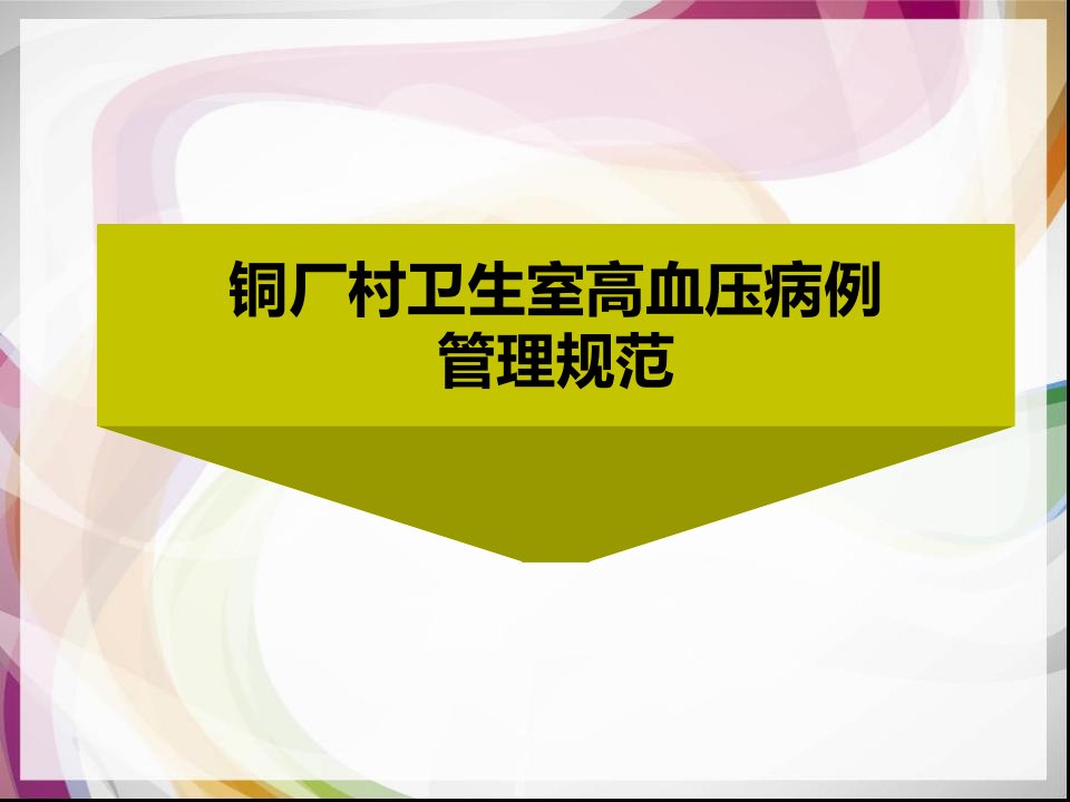 村级高血压病例管理流程课件