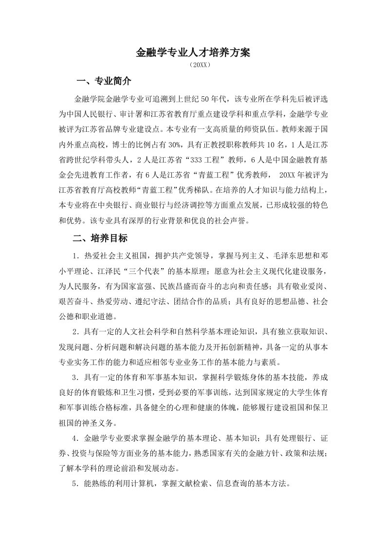 金融保险-金融学专业人才培养方案