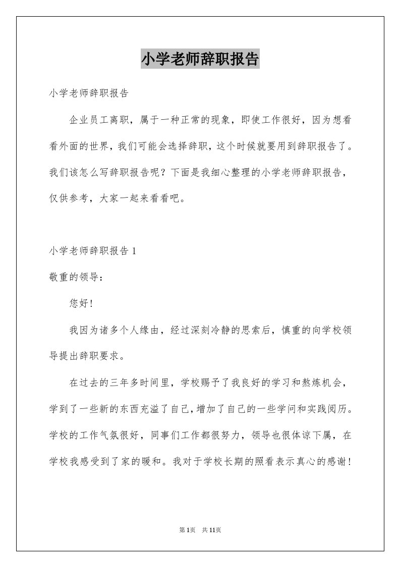 小学老师辞职报告例文