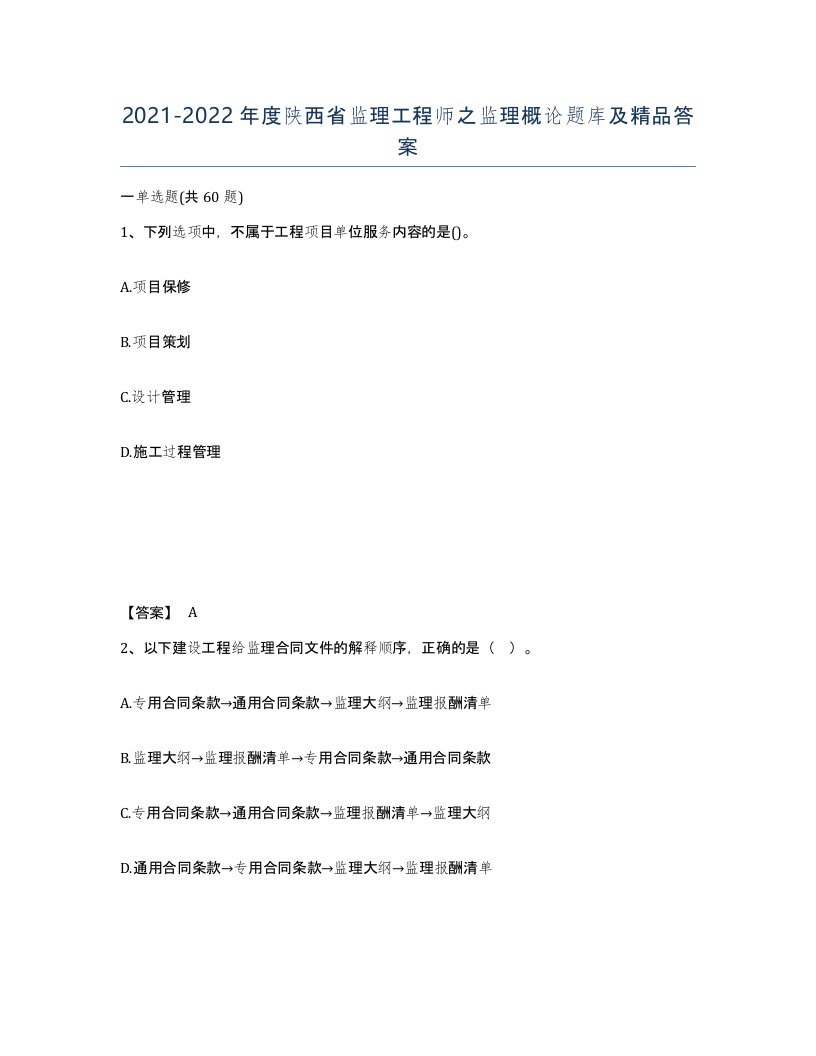 2021-2022年度陕西省监理工程师之监理概论题库及答案