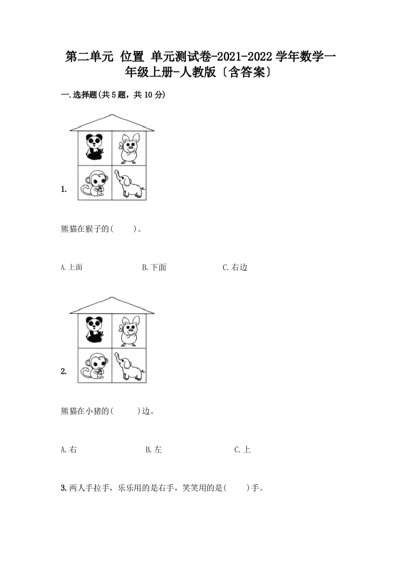 数学一年级上册第二单元-位置-单元测试卷附完整答案(名校卷)