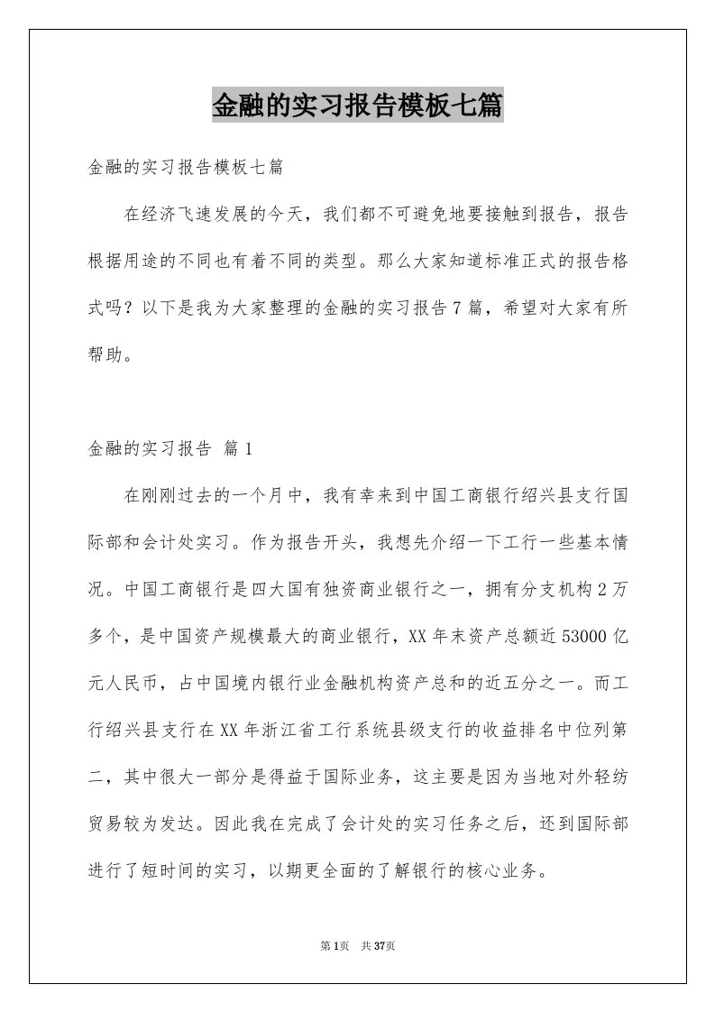 金融的实习报告模板七篇