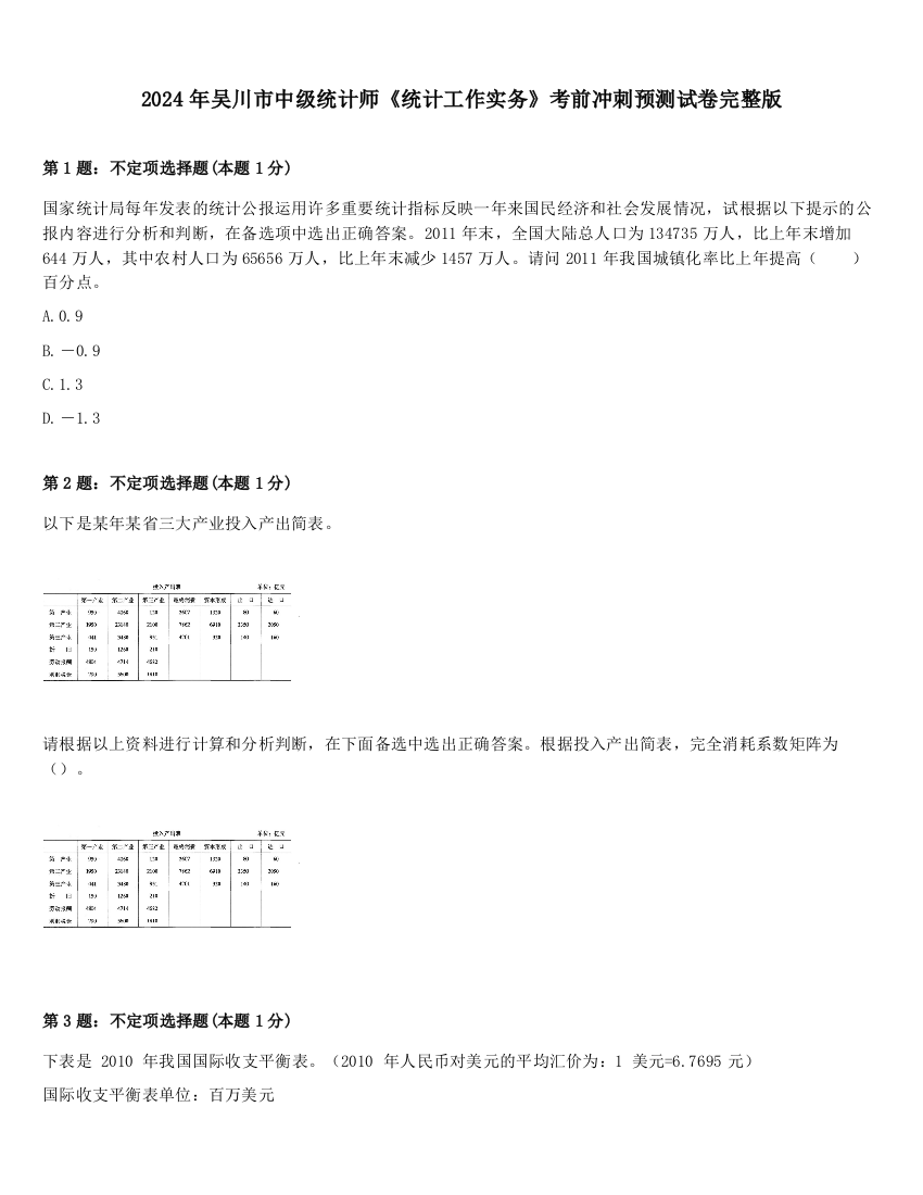 2024年吴川市中级统计师《统计工作实务》考前冲刺预测试卷完整版