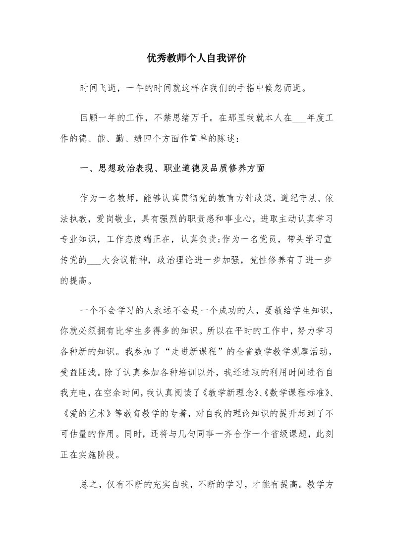 优秀教师个人自我评价