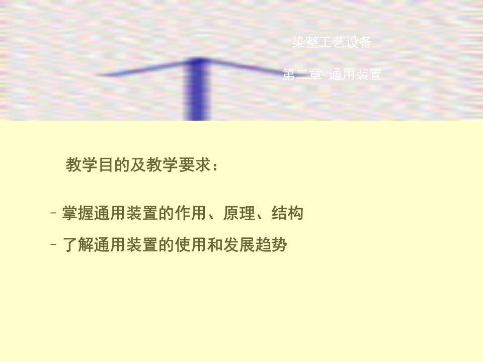 《染整工艺设备二》PPT课件