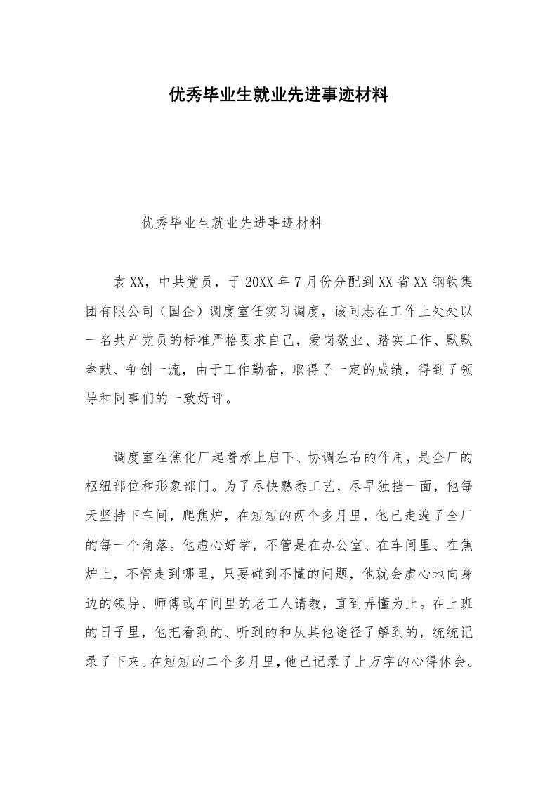 优秀毕业生就业先进事迹材料