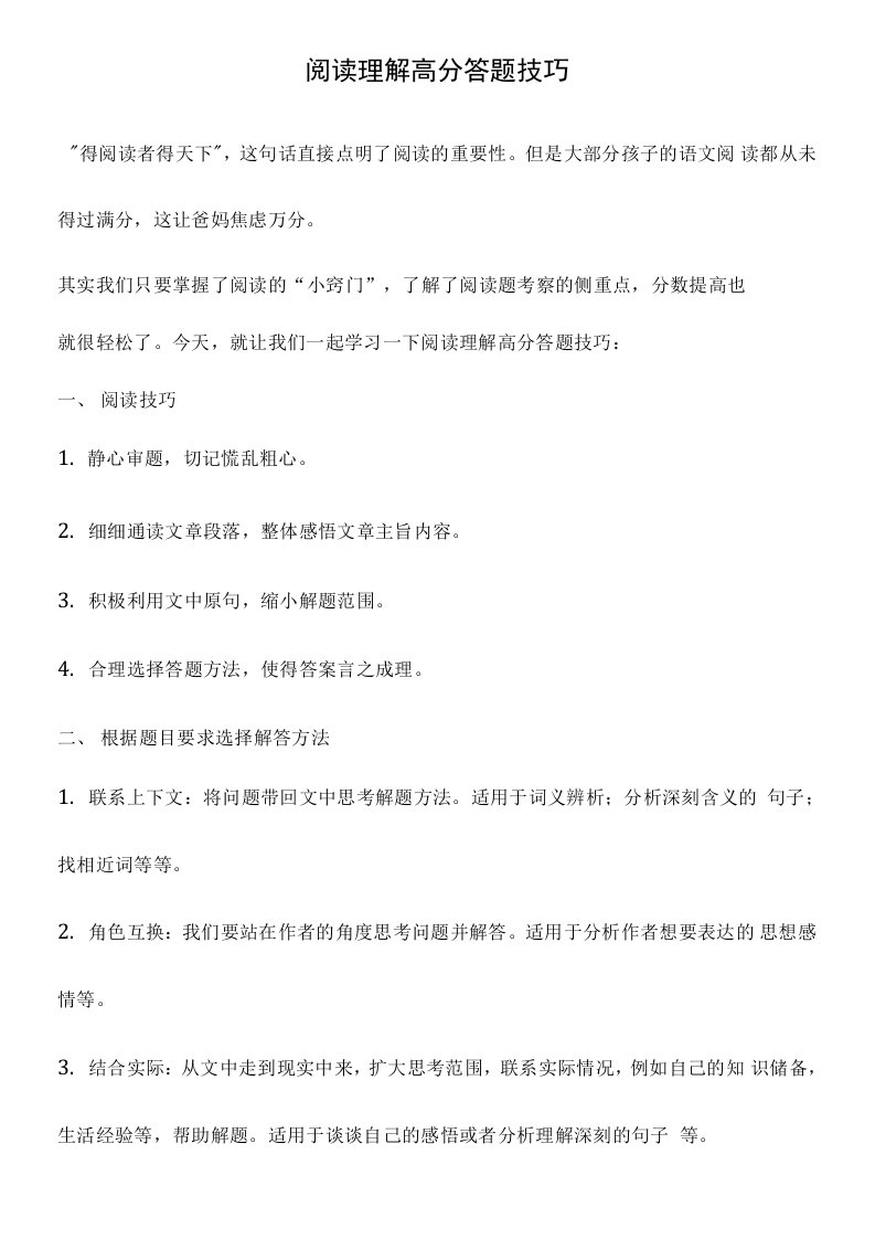 阅读理解高分答题技巧