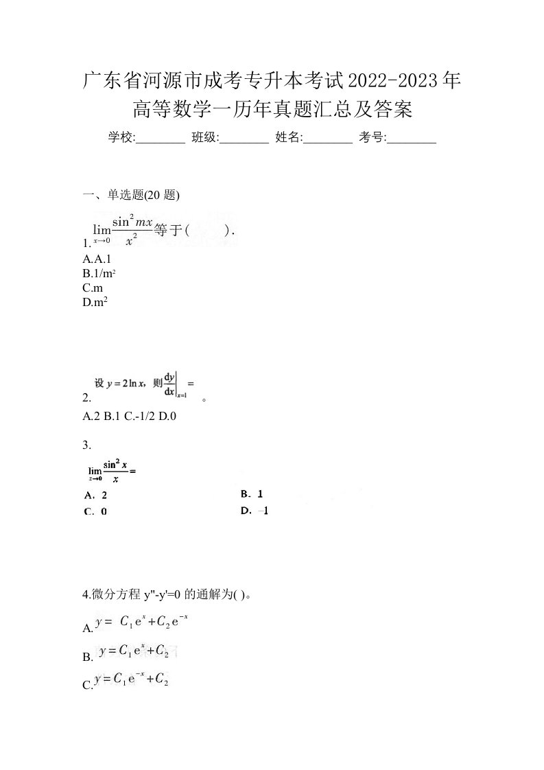 广东省河源市成考专升本考试2022-2023年高等数学一历年真题汇总及答案