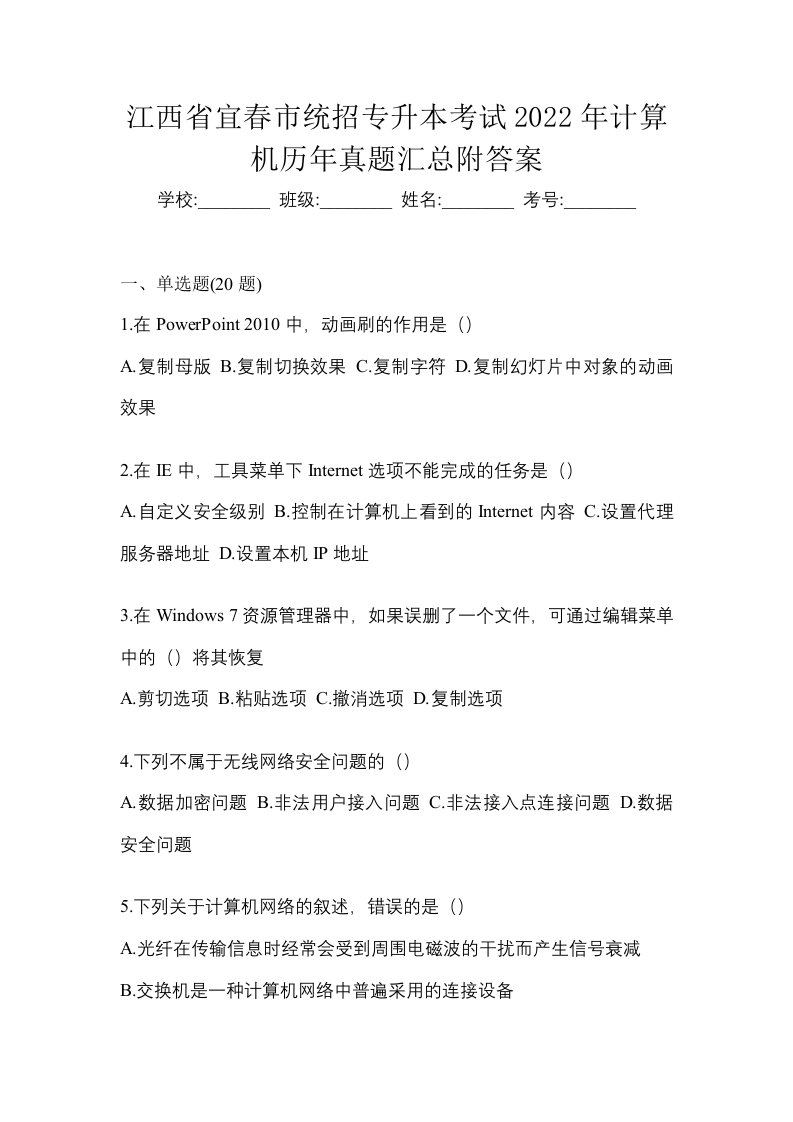 江西省宜春市统招专升本考试2022年计算机历年真题汇总附答案