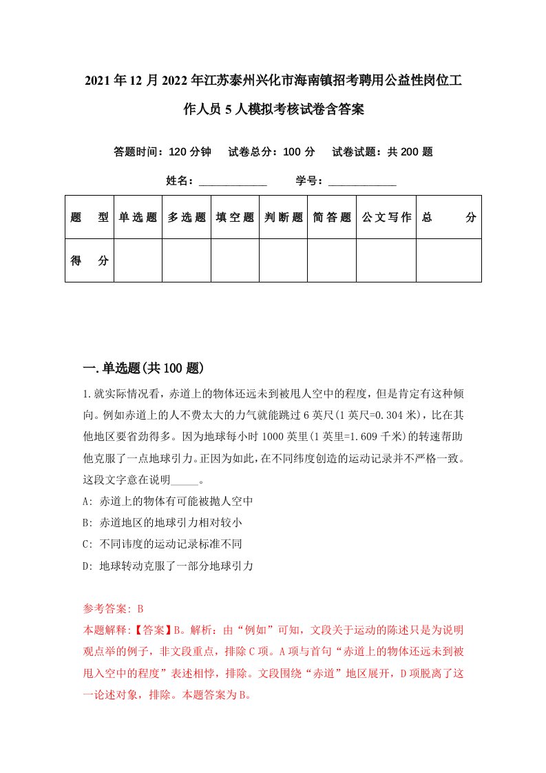 2021年12月2022年江苏泰州兴化市海南镇招考聘用公益性岗位工作人员5人模拟考核试卷含答案8