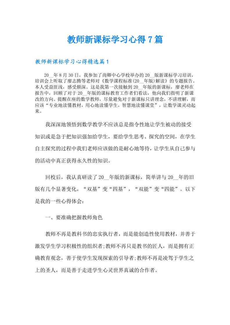 教师新课标学习心得7篇