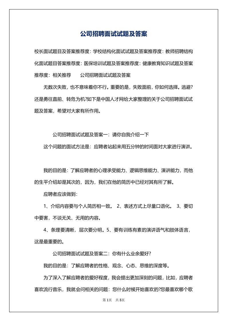 公司招聘面试试题及答案