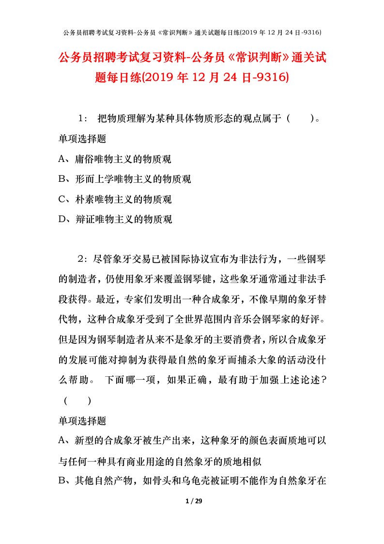 公务员招聘考试复习资料-公务员常识判断通关试题每日练2019年12月24日-9316