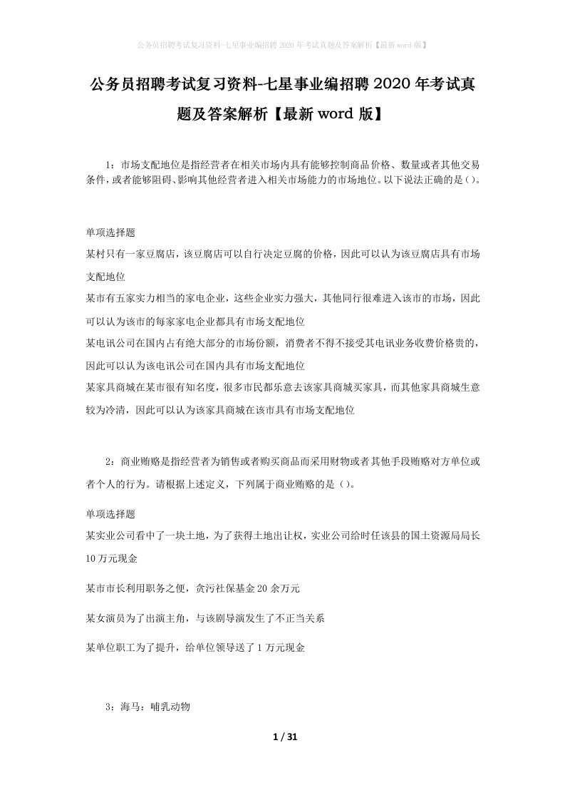 公务员招聘考试复习资料-七星事业编招聘2020年考试真题及答案解析最新word版