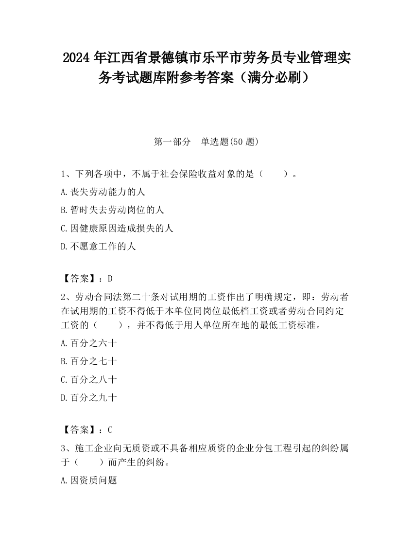 2024年江西省景德镇市乐平市劳务员专业管理实务考试题库附参考答案（满分必刷）