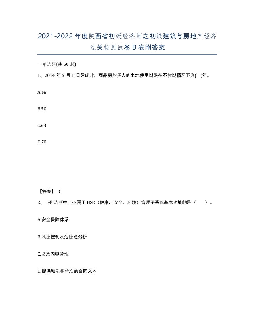 2021-2022年度陕西省初级经济师之初级建筑与房地产经济过关检测试卷B卷附答案