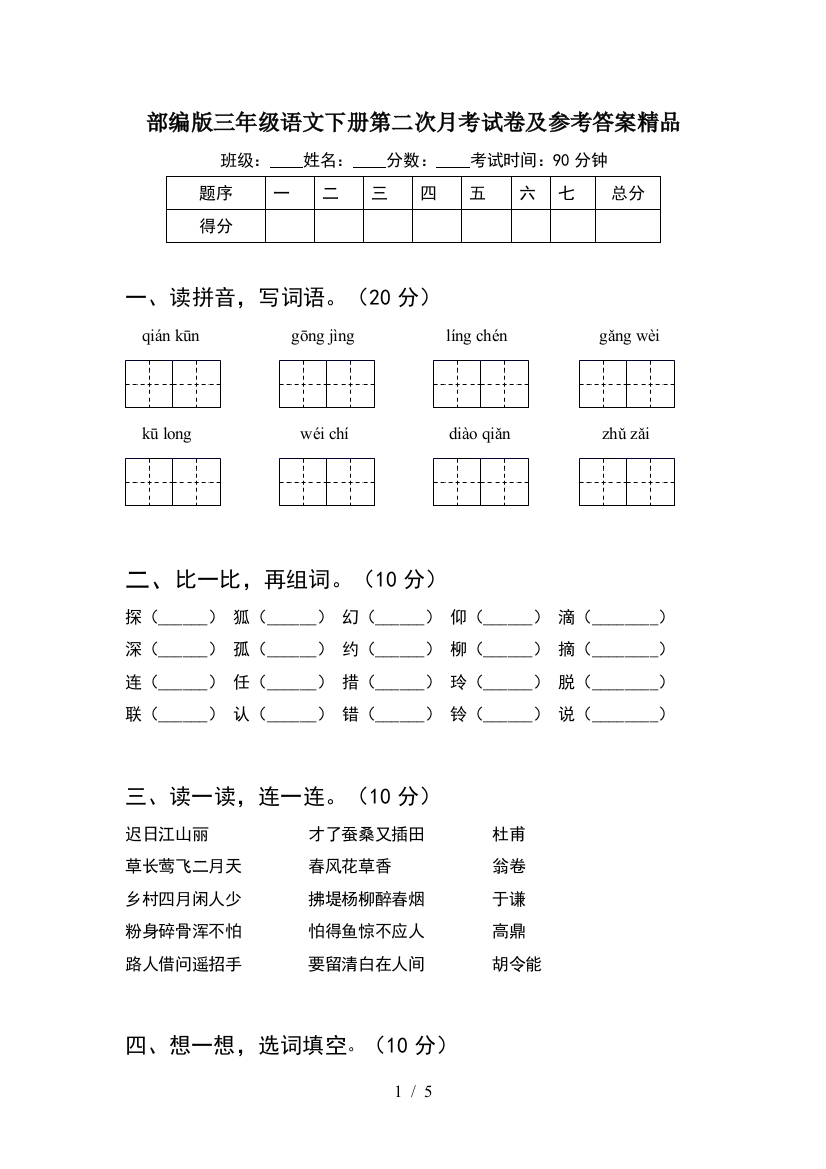 部编版三年级语文下册第二次月考试卷及参考答案精品