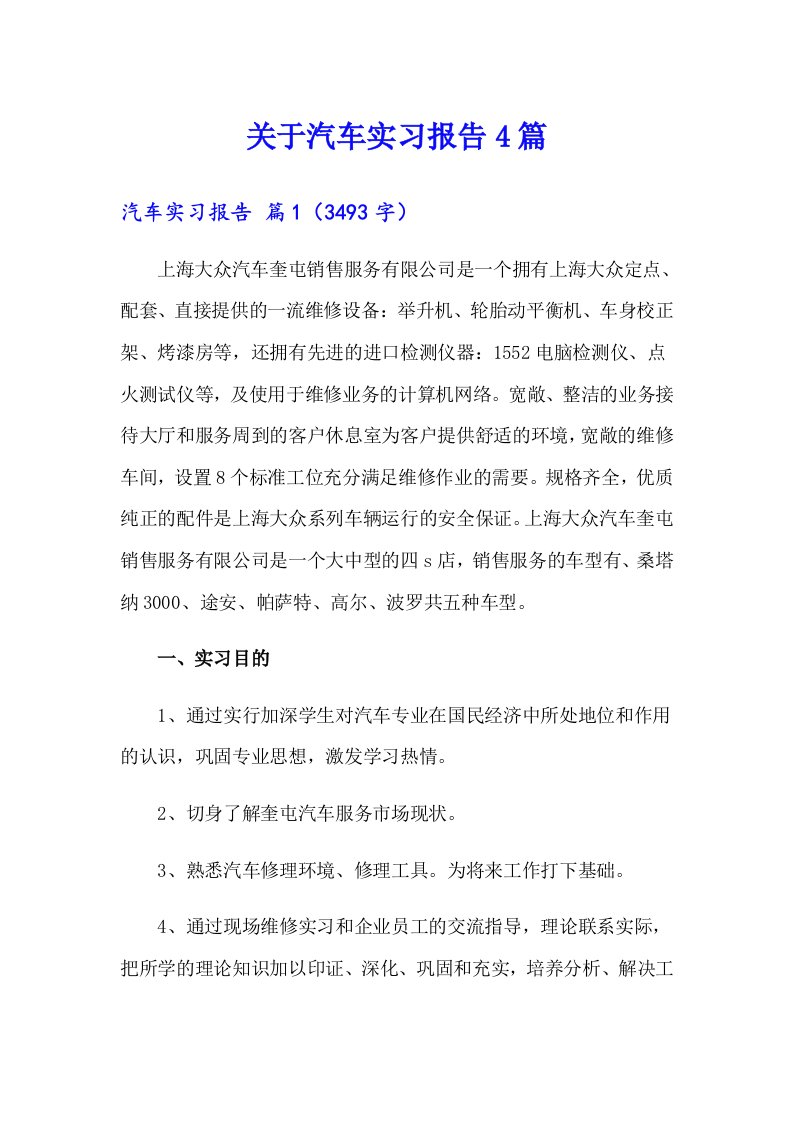 关于汽车实习报告4篇