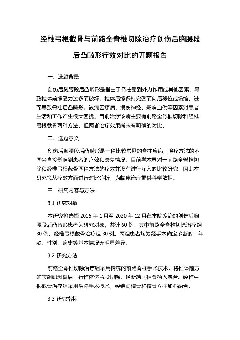 经椎弓根截骨与前路全脊椎切除治疗创伤后胸腰段后凸畸形疗效对比的开题报告