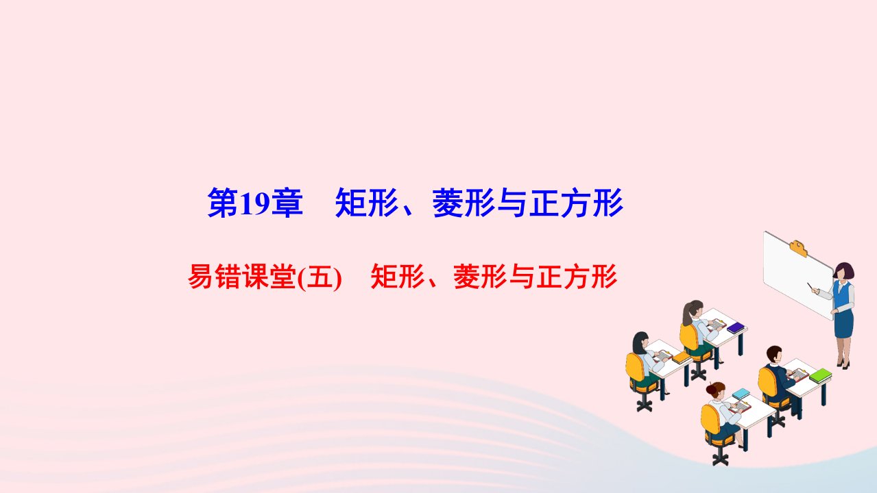 2022八年级数学下册第19章矩形菱形与正方形易错课堂五矩形菱形与正方形作业课件新版华东师大版