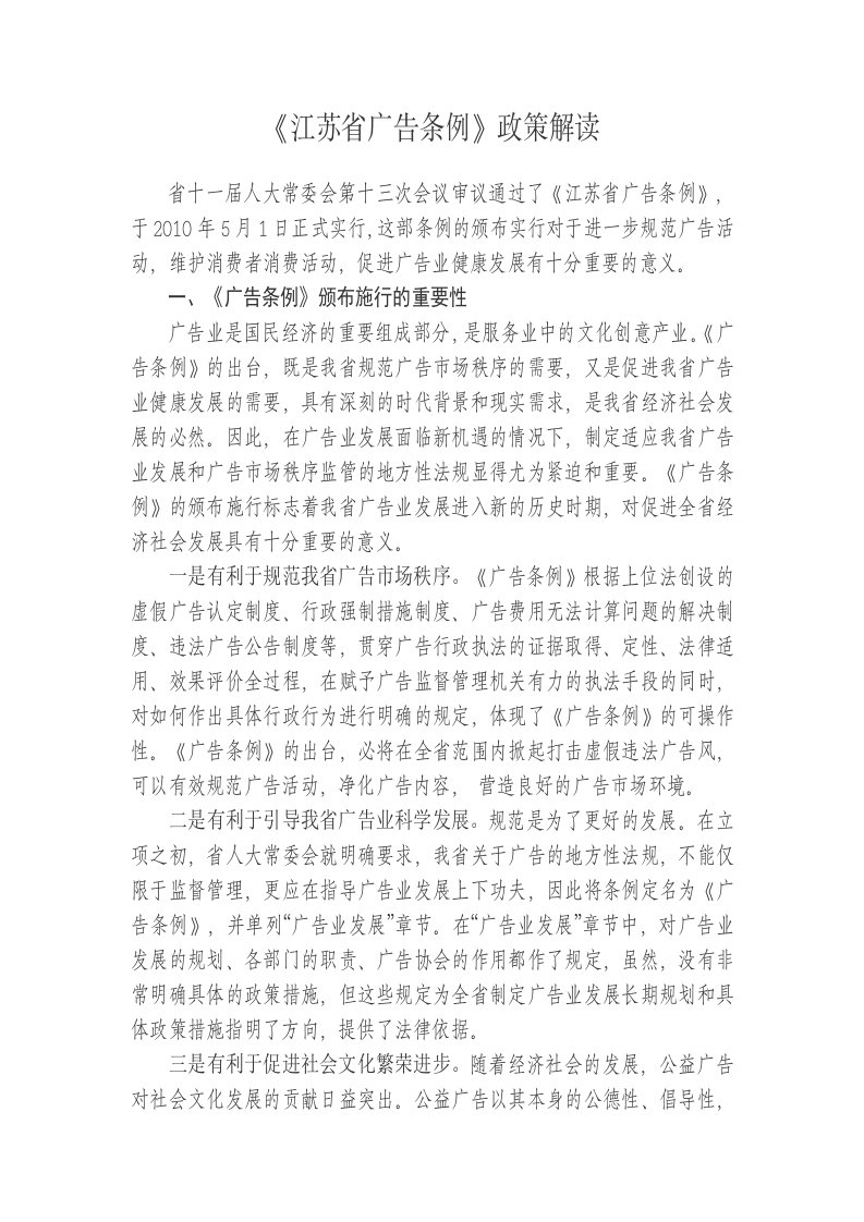 《江苏省广告条例》政策解读