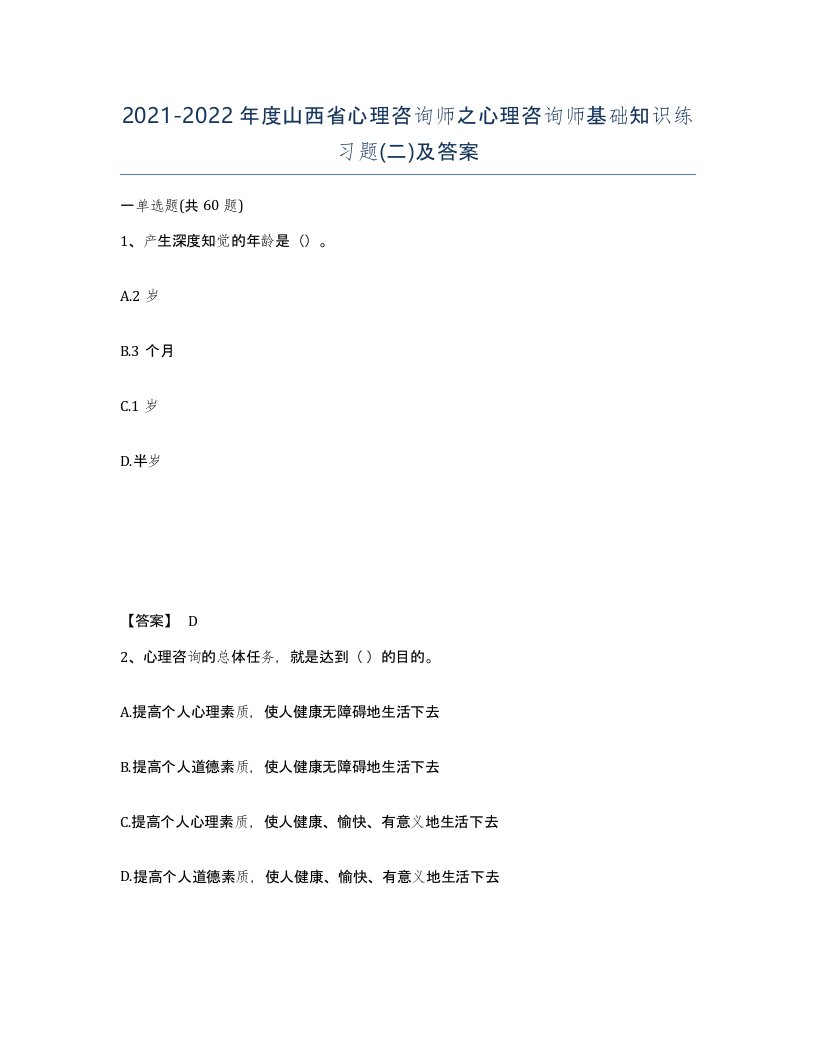 2021-2022年度山西省心理咨询师之心理咨询师基础知识练习题二及答案