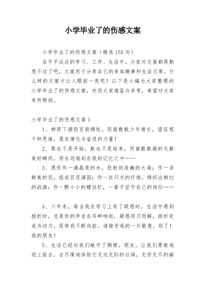 小学毕业了的伤感文案