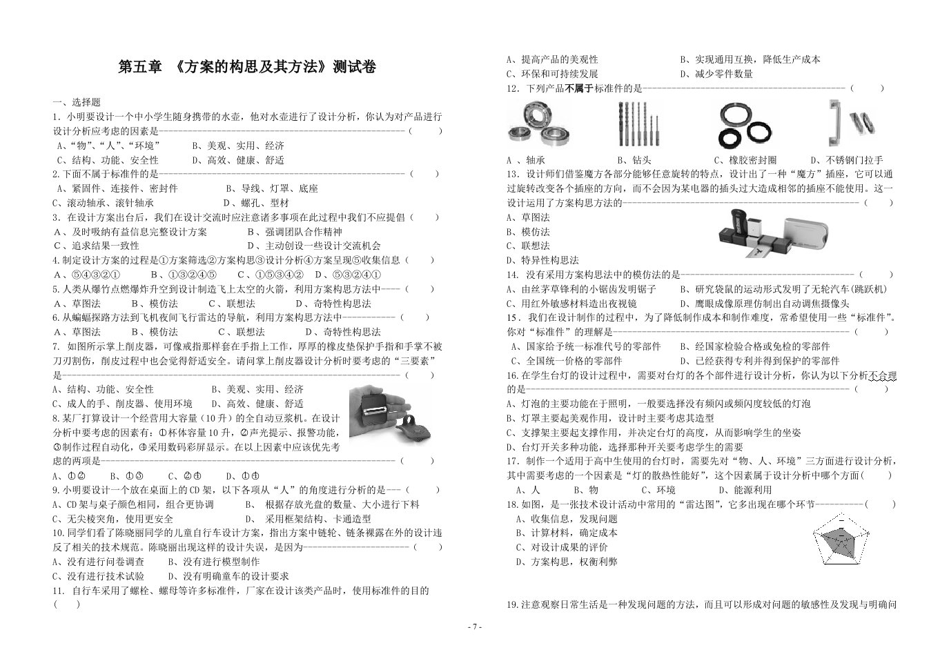 通用技术第五章-第七章测试卷及答案