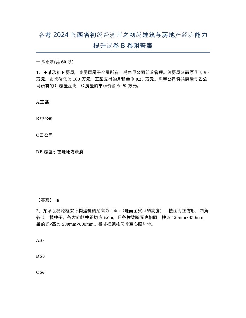 备考2024陕西省初级经济师之初级建筑与房地产经济能力提升试卷B卷附答案